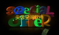头像空间软件